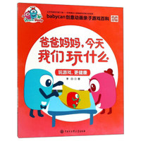 爸爸妈妈，今天我们玩什么（玩游戏，更健康）/babycan创意动画亲子游戏百科
