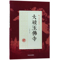 大破玉佛寺/民国武侠小说典藏文库·冯玉奇卷