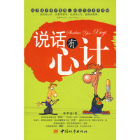 说话有心计