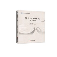 科技金融研究（第一辑）