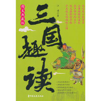 三国趣读：图文典藏版