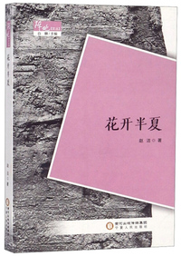 花开半夏/阵地文丛