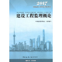 2017全国监理工程师考试教材:建设工程监理概论
