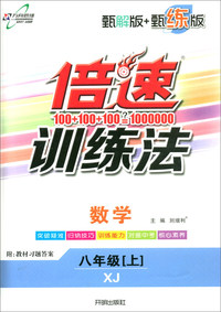万向思维·倍速训练法（甄解版+甄练版）：八年级数学上（XJ 含教材习题答案 2019秋）