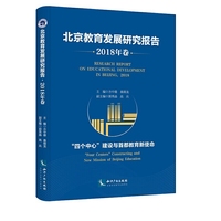 北京教育发展研究报告·2018年卷——“四个中心”建设与首都教育新使命