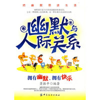 幽默与人际关系：拥有幽默、拥有快乐