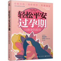 轻松平安过孕期：从备孕到顺孕