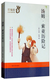 汤姆·索亚历险记/部编版 书系