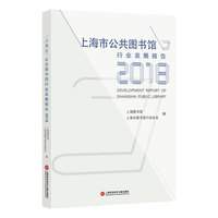 上海市公共图书馆行业发展报告2018