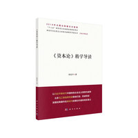 《资本论》精学导读