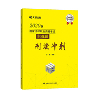 2020年国家法律职业资格考试主观题刑法冲刺