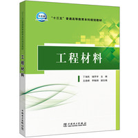 “十三五”普通高等教育本科规划教材  工程材料