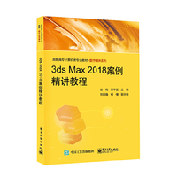 3ds Max 2018案例精讲教程
