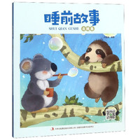 睡前故事·启迪卷 大图大字彩图注音版 3-6岁宝宝睡前有声伴读故事书