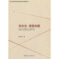 拉尔夫·密里本德政治理论研究
