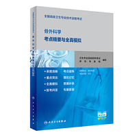 全国高级卫生专业技术资格考试骨外科学考点精要与全真模拟（配增值）