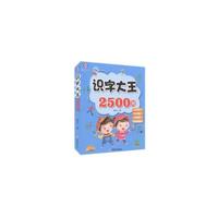 识字大王2500例