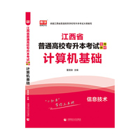 2021年江西省普通高校专升本考试专用教材 计算机基础