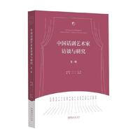 中国话剧艺术家访谈与研究·第一辑
