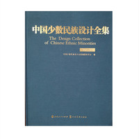 中国少数民族设计全集.鄂伦春族（精装）