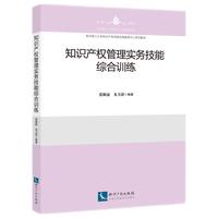 知识产权管理实务技能综合训练