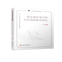 南北曲衍变中的天启戏曲选本研究