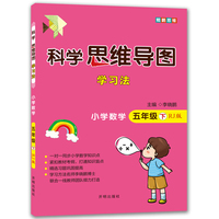 科学思维导图学习法 小学数学五年级下册人教版（RJ版）：让大脑苏醒的数学学习方法，学习方法名师李晓鹏博士联合一线教师倾力打造
