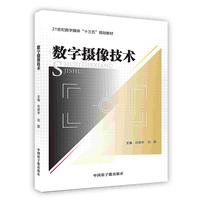 数字摄像技术