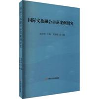 国际文旅融合示范案例研究