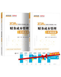 注册会计师2021教材注会CPA财务成本管理经典题解题解卷+习题卷