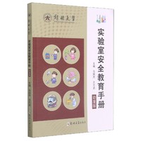 实验室安全教育手册 动漫版