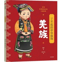 了不起的中华服饰.羌族 5~12岁