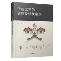 传统工艺的创新设计及案例