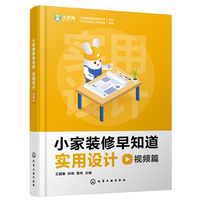 小家装修早知道：实用设计视频篇