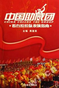 中国助威团-看台拉拉队表演指南