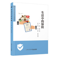 生活中的保险