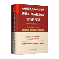 进出口食品化妆品检验检疫篇  海关检验检疫业务实务手册系列