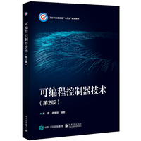 可编程控制器技术（第2版）