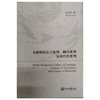 本雅明的语言批判、翻译批判及现代性批判