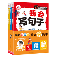 21天学写作 我会写句子 我会看图写话 我会写日记 三个分册 21天进阶练习 每天10分钟 梯度写作训练营