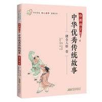给新孩子的中华优秀传统故事·健全人格卷 中小学生核心素养发展丛书