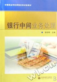 银行中间业务处理(中等职业学校课程改革试验教材)