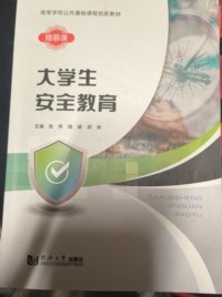 大学生安全教育
