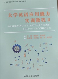 大学英语应用能力实训教程2 