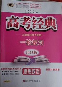 高考经典，思想政治