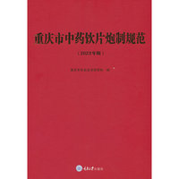 重庆市中药饮片炮制规范（2023年版）