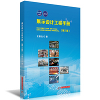 展示设计工程手册（第三版）
