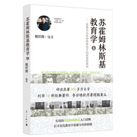 苏霍姆林斯基教育学(上)——原新教育实验网络师范学院课程教材