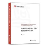 普惠性企业创新支持的税收激励政策研究