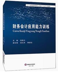 财务会计应用能力训练